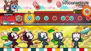 【太鼓の達人】トイマチック☆パレード!! (おに) でたらめ 全良