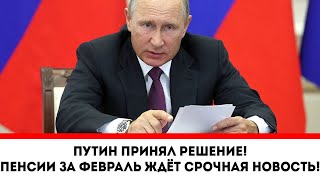 Путин принял решение! Пенсии за февраль ждёт срочная новость!