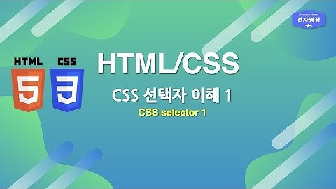CSS: 선택자(Selector) 이해 1