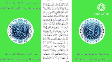 سورة الدخان برواية قنبل عن إبن كثير بصوت جمعة بن أحمد الأحمد الصفحة/٤٩٧/