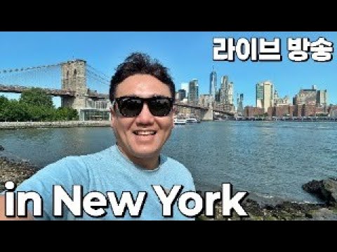 아재여행 라이브 방송 in 뉴욕