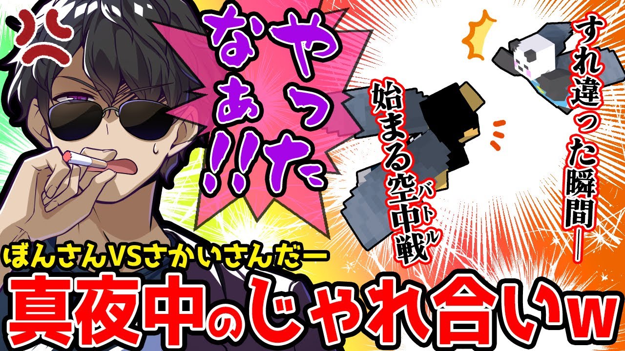 【アツクラ】空中でさんだーからバトルを仕掛けられたぼんさんが面白すぎたw【ドズル社/切り抜き】【ぼんじゅうる/さかいさんだー】【マイクラ】