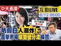 【中天互動LIVE】防止假日人潮炸鍋! 台北市場「身分證單.雙號」分流採買@中天新聞  20210612