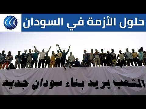 عبد الرحمن الأمين خياران لحل الأزمة بالسودان و الإصرار على الاعتصام تطور نوعي