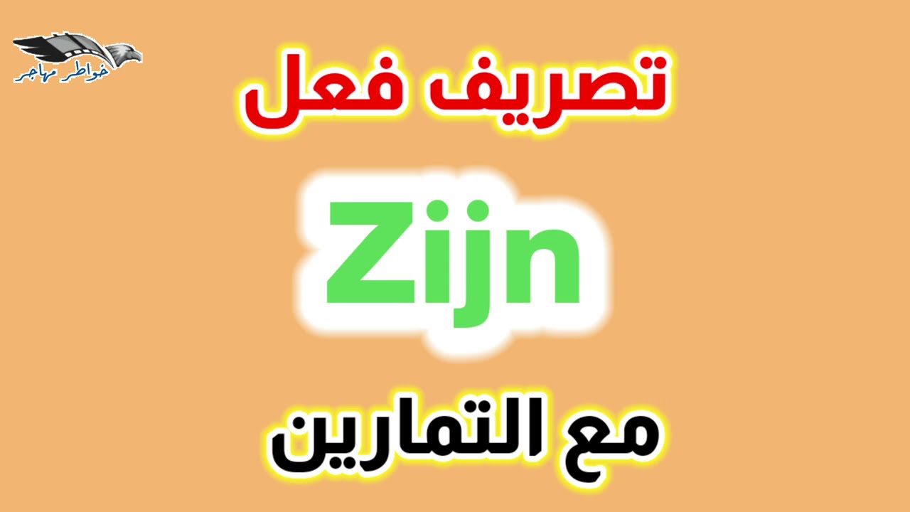 مستحيل ان تتعلم الهولندية دون ان تعرف كيف تستعمل هذا الفعل