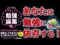 【新刊】勉強嫌いでもドハマりする勉強麻薬【11分で要約】