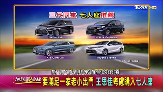 要滿足一家老小出門 王思佳考慮購入七人座 地球黃金線 20210429 (2\/4)