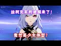 （原神）新角色丝柯克实机建模来了！竟然是少女体型？大鲸鱼也只是人家的宠物？4.2魔神任务第四章第五幕 罪人舞步旋 名场面 07