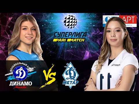 06.03.2021🔝🏐"Dynamo Moscow" - "Dynamo Metar" | Women