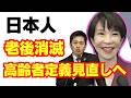 【老後消滅】高市政権で、日本人は一生労働させられる模様/自民党/高額療養費/維新の会