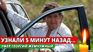 Актер Георгий Жемчужный умер в возрасте 76 лет
