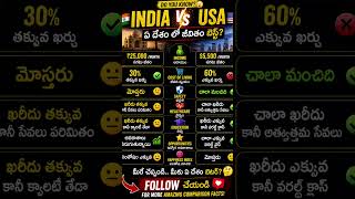 India vs USA which is best #india #usa #viral #telugu #telugufact #viralvideo #funny #facts