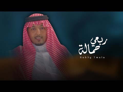 ربعي حمالة خالد الساطوح حصريا 2025