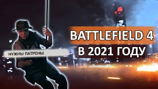 СТОИТ ЛИ ПОКУПАТЬ BATTLEFIELD 4  В 2021