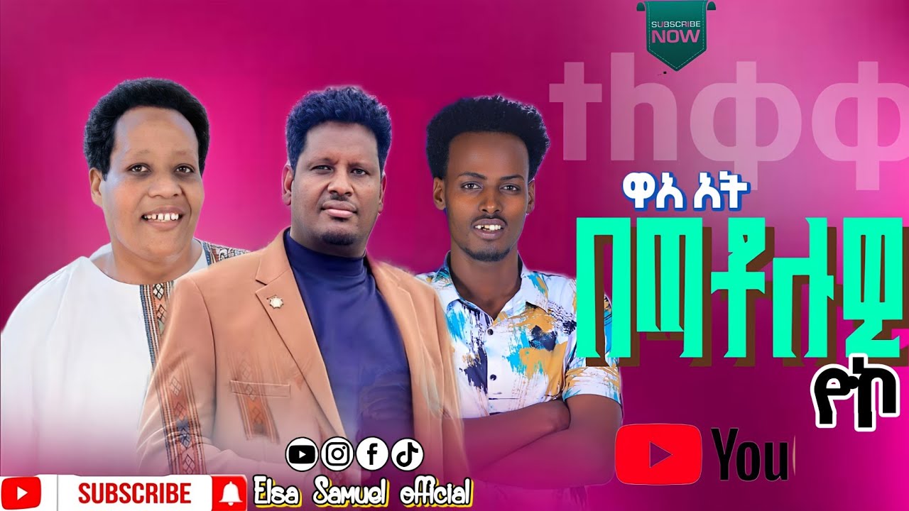 አብድናጎና መስፍን ክላስካል//Abdinago & Masfin//Baxato luw yoko/ይገረም የሚያውቀኝ 