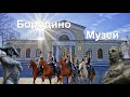 Музей-заповедник «Бородинское поле»/Бородино/Можайск #бородинскоеполе #можайск #бородино