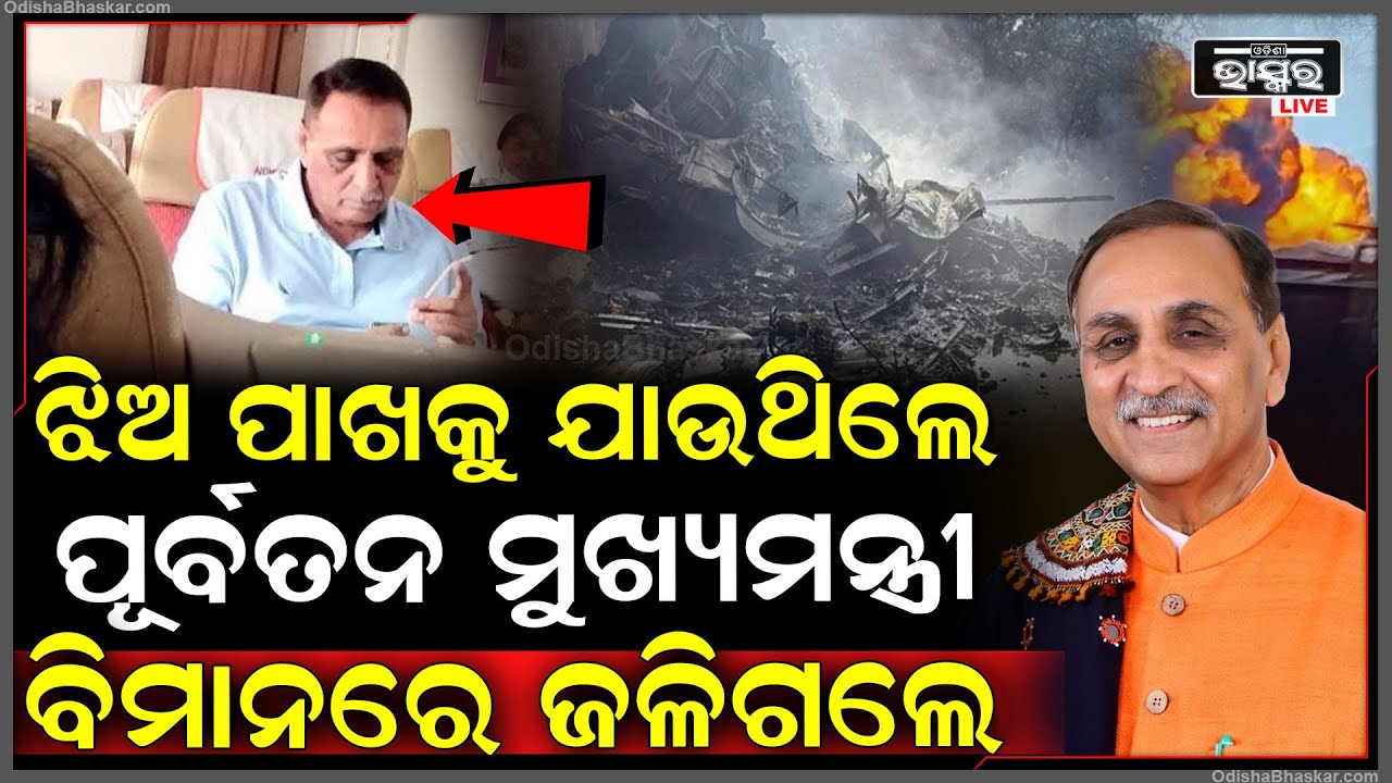 ଗୁଜରାଟର ପୂର୍ବତନ ମୁଖ୍ୟମନ୍ତ୍ରୀ ବିଜୟ ରୂପାଣୀଙ୍କ ବିମାନ ଦୁର୍ଘଟଣାରେ ମୃତ୍ୟୁ | Vijay Rupani