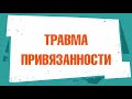 Травма привязанности