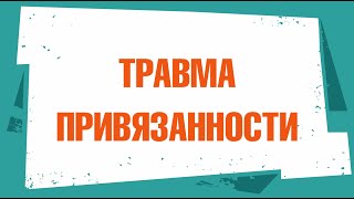 Травма привязанности