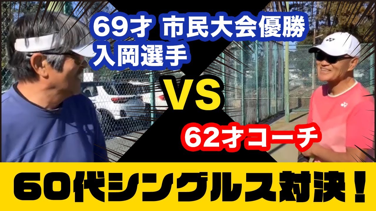 【e-tennis】ひとり言ー遠藤修ー 「勝てちゃうぞ！」番外編　60代シングルス対決！62才コーチと69才市民大会優勝　入岡選手