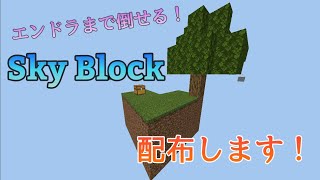 マイクラ統合版 スカイブロック配布します ワールド配布 Youtube