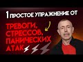 1 Простое Упражнение от Тревоги, Стрессов, Панических Атак. Дыхательная гимнастика от стрессов