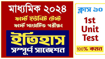 Class 10 first unit test history suggestion 2023 | Madhyamik 2024 1st summative history suggestion