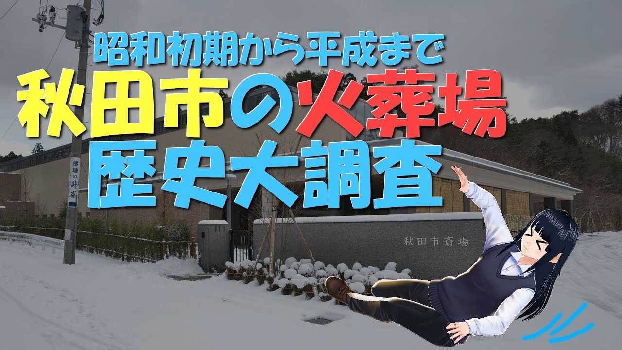 【昭和初期から平成まで大調査】秋田市の火葬場の歴史