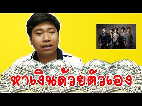 อายุ14 เริ่มหาเงินด้วยตัวยเอง เป็นอาชีพเสริม Vlog EP.1