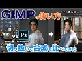 GIMP vs Photoshop どちらが使いやすい？人物を切り抜いて合成を比較してみた　Photoshop #切り抜き