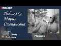 Нидилько Мария Степановна. Проект &quot;Я помню&quot; Артема Драбкина. Медики.