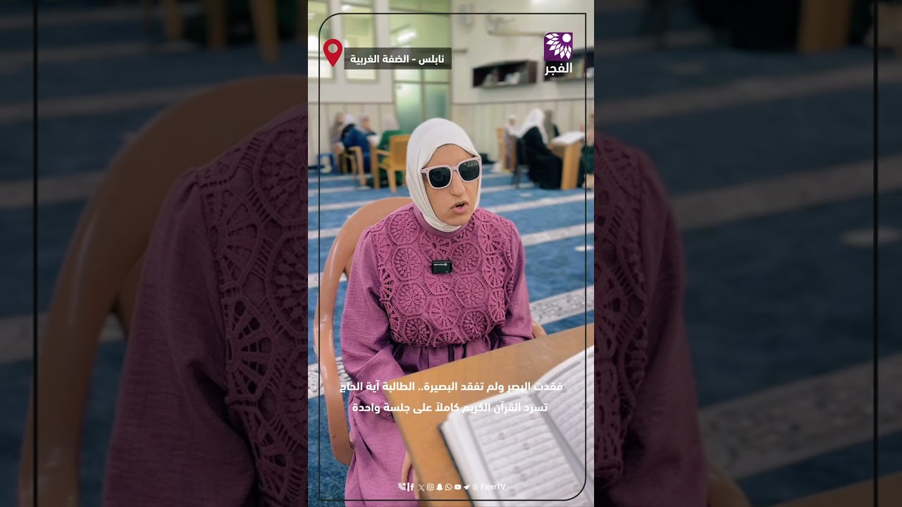 فقدت البصر ولم تفقد البصيرة.. الطالبة آية الحاج تسرد القرآن الكريم كاملاً على جلسة واحدة
