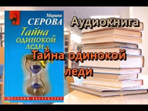 Аудиокнига. Тайна одинокой леди. Марина Серова