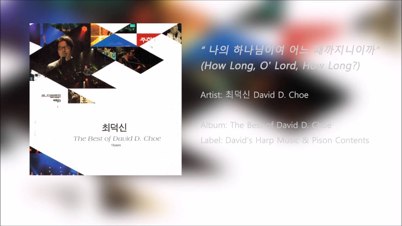 Tonton 나의 하나님이여 어느 때까지니이까 (How Long, O' Lord, How Long?) - 최덕신 (David D. Choe) from The Best Album di YouTube