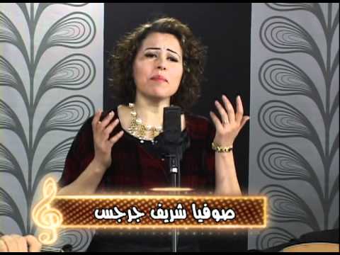   يا عيون الرب السهرانة صوفيا التونسية