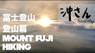 〔Eng/Chi Sub〕Climbing Up to Mount Fuji  Hiking初心者日本登富士山御來光之旅—登山篇沖出黎遊