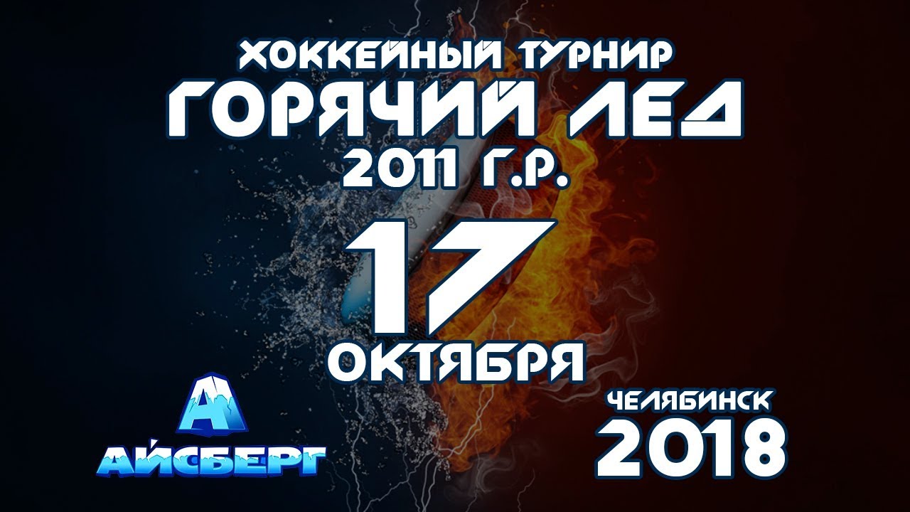 Турнир айсберг челябинск. Турнир новогодний Челябинск Айсберг. Айсберг Челябинск. Турнир горячий лед эмблема.