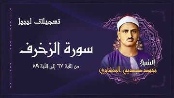 سورة الزخرف 67 - 89 / من أجمل ما قرآ الشيخ محمد صديق المنشاوي رحمه الله
