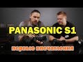 Знакомимся с Panasonic S1