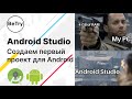 [Android] 1. Установка Android Studio | Введение в мобильную разработку