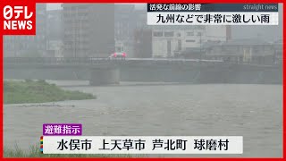 【雨】熊本県一部に避難指示…激しい雨の恐れ続く