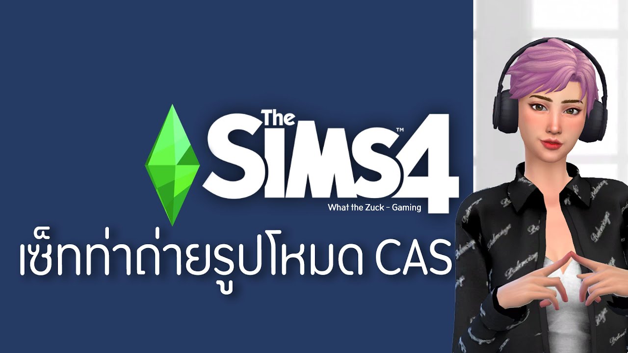 the sims 4 ท่าโพส  Update 2022  The Sims4 | เซ็ทท่าถ่ายรูปโหมด CAS สร้างตัวละคร เดอะซิมส์4 - What the Zuck Channel