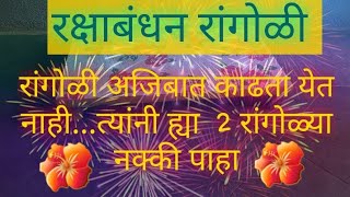 पानाफुलांची सोप्पी अन् झटपट राखी स्पेशल रांगोळी || रक्षाबंधन रांगोळी..???|| Raksha Bandhan rangoli