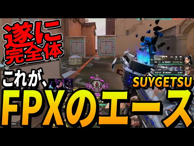 【完全体】遂に登場、これがFPXのエースSUYGETSU【VCT Stage2 Masters Copenhagen 2022  Day7】【FPX vs GLD】 class=