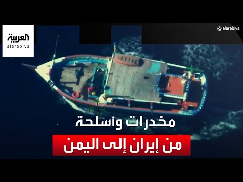 ضبط كميات مخدرات ضخمة متجهة من إيران إلى سواحل اليمن