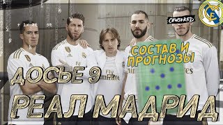 РЕАЛ МАДРИД - СОСТАВ и ПРОГНОЗЫ на сезон 2019/20 [Досье vol.9] Опять то же самое?