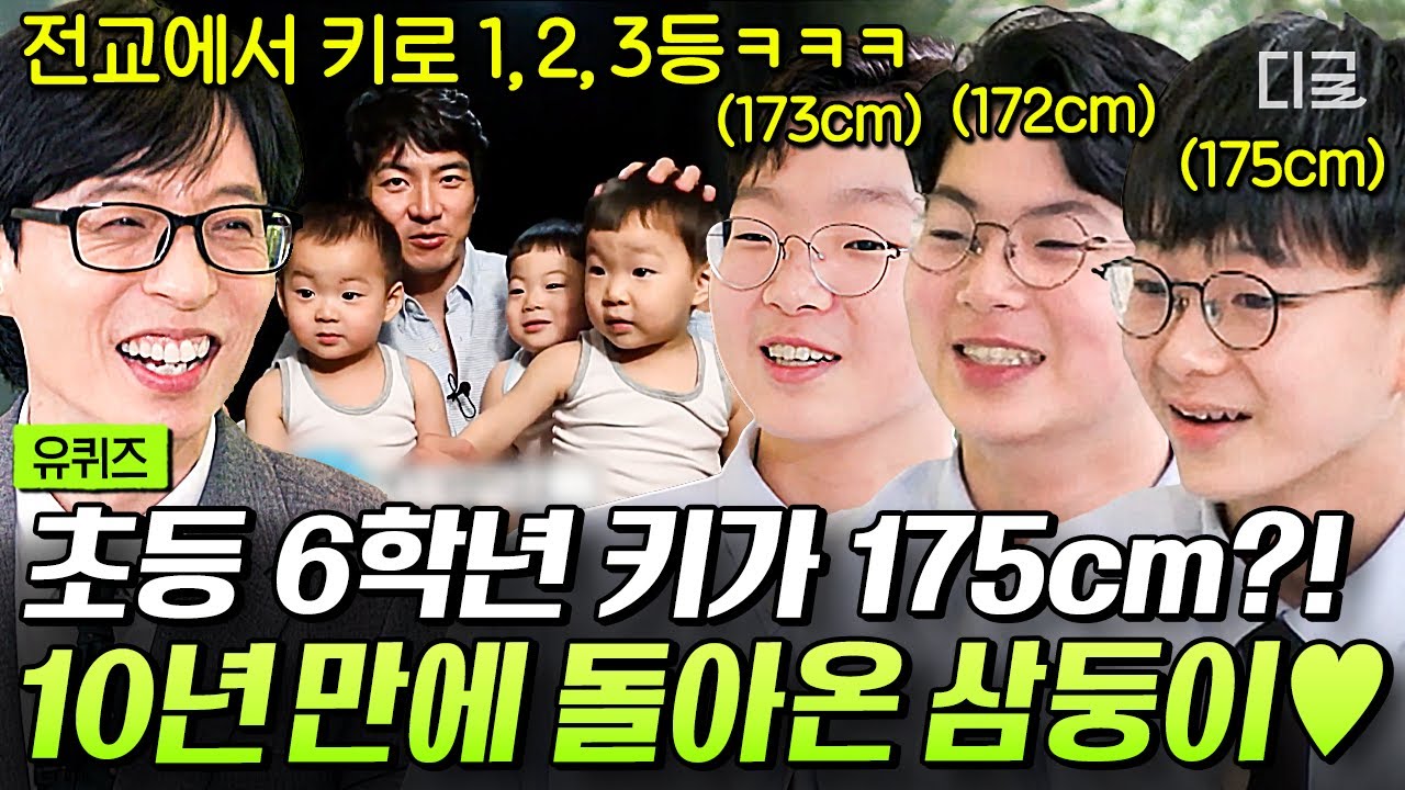 [#유퀴즈온더블럭] 삼둥이 지나가요 조금만 비키세요, 다들 미안~😅 키만 크고 성격은 그대로인 귀염 뽀짝 대한민국만세😍