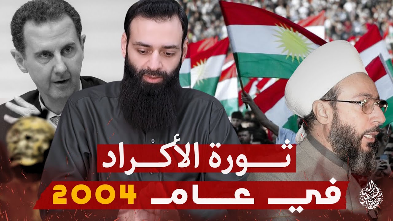 ثورة أكراد سوريا 2004 | وماذا فعلوا بالشيخ معشوق الخزنوي |  #محمد_بن_شمس_الدين