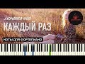 Монеточка - Каждый раз НОТЫ & MIDI | КАРАОКЕ | PIANOKAFE