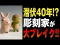 【お彫刻①】彫刻１体100万円！ シドロモドロ工作所・彫刻家田島せんせいとエドがトーク！